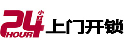泰来24小时锁行